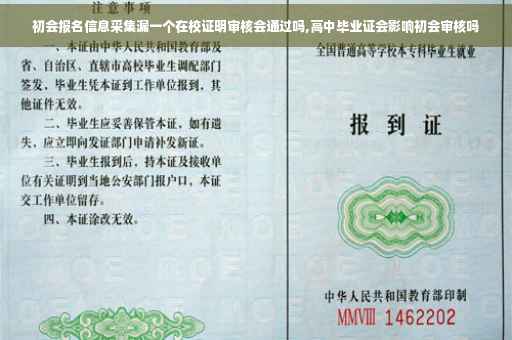 初会报名信息采集漏一个在校证明审核会通过吗,高中毕业证会影响初会审核吗