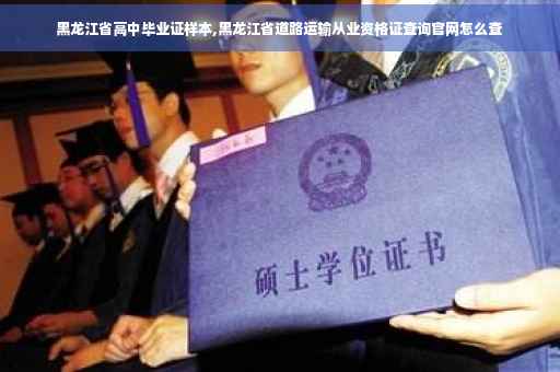 黑龙江省高中毕业证样本,黑龙江省道路运输从业资格证查询官网怎么查