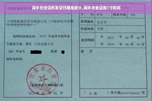 高中毕业证的发证日期是多少,高中毕业证有1寸的吗