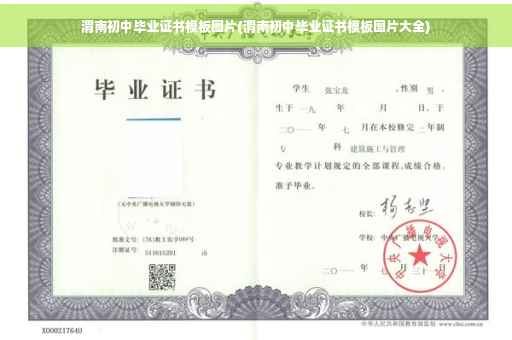渭南初中毕业证书模板图片(渭南初中毕业证书模板图片大全)