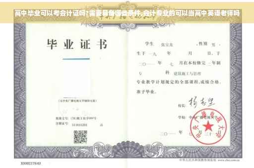 高中毕业可以考会计证吗?需要具备哪些条件,会计专业的可以当高中英语老师吗