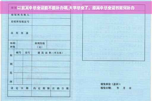 以前高中毕业证能不能补办呢,大学毕业了，原高中毕业证书如何补办