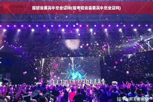 报初会要高中毕业证吗(报考初会需要高中毕业证吗)