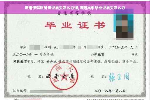 洛阳伊滨区身份证丢失怎么办理,洛阳高中毕业证丢失怎么办