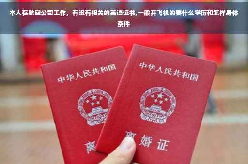 本人在航空公司工作，有没有相关的英语证书,一般开飞机的要什么学历和怎样身体条件