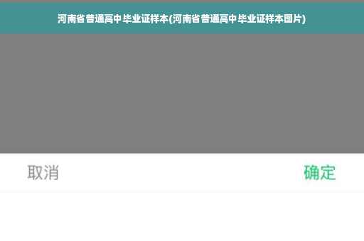 河南省普通高中毕业证样本(河南省普通高中毕业证样本图片)