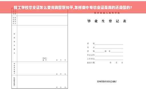 技工学校毕业证怎么查询真假啊知乎,怎样查中专毕业证是真的还是假的?