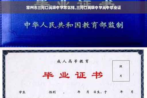 常州市三河口高级中学怎么样,三河口高级中学高中毕业证