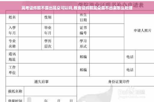 高考证件照不露出耳朵可以吗,教资证件照耳朵露不出来怎么处理