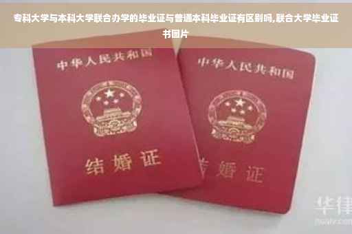 专科大学与本科大学联合办学的毕业证与普通本科毕业证有区别吗,联合大学毕业证书图片
