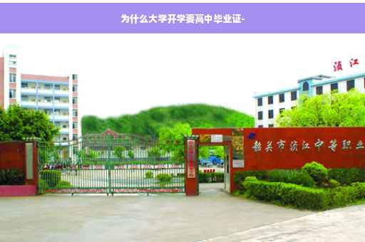为什么大学开学要高中毕业证-
