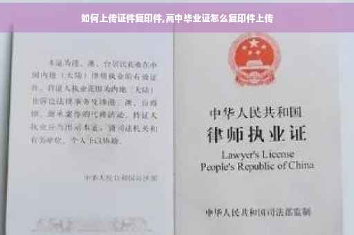 如何上传证件复印件,高中毕业证怎么复印件上传