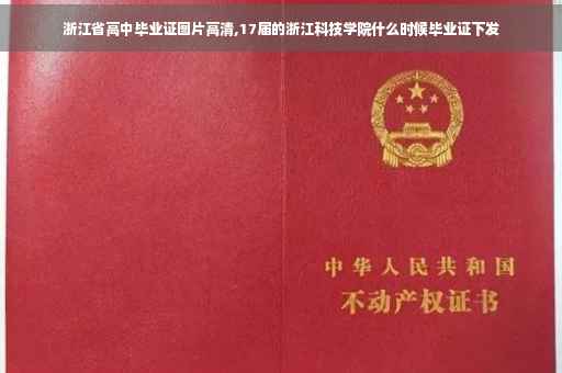 浙江省高中毕业证图片高清,17届的浙江科技学院什么时候毕业证下发
