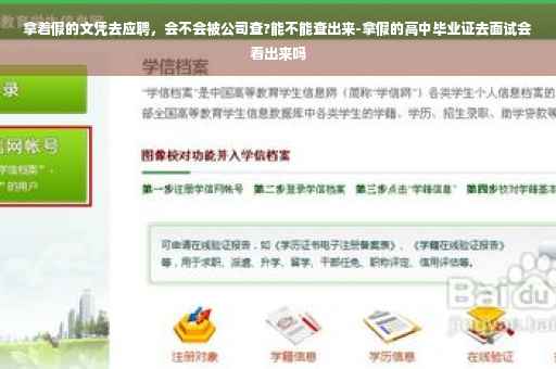 拿着假的文凭去应聘，会不会被公司查?能不能查出来-拿假的高中毕业证去面试会看出来吗