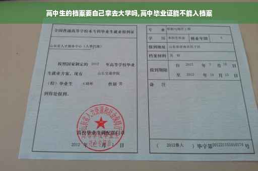 高中生的档案要自己拿去大学吗,高中毕业证能不能入档案