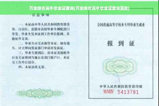 万全综合高中毕业证查询(万全综合高中毕业证查询系统)
