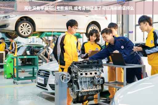 高中没有学籍可以考教编吗,成考身份证丢了可以用别的证件么 高中没有学籍可以考教编吗,成考身份证丢了可以用别的证件么