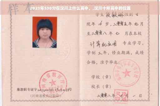 2023年530分在汉川上什么高中，,汉川十所高中的位置