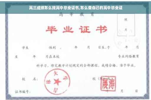 高三成绩怎么找高中毕业证书,怎么查自己的高中毕业证