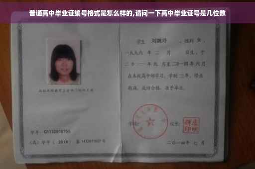 普通高中毕业证编号格式是怎么样的,请问一下高中毕业证号是几位数