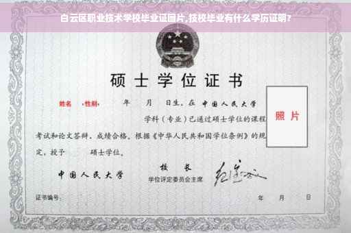 白云区职业技术学校毕业证图片,技校毕业有什么学历证明?