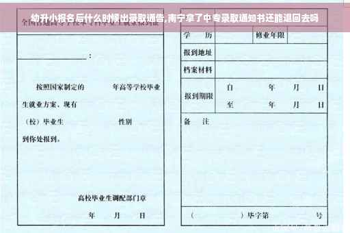幼升小报名后什么时候出录取通告,南宁拿了中专录取通知书还能退回去吗
