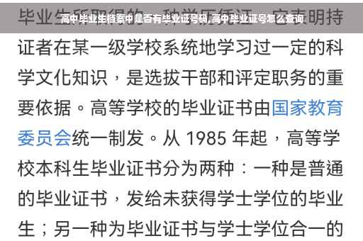 高中毕业生档案中是否有毕业证号码,高中毕业证号怎么查询 高中毕业生档案中是否有毕业证号码,高中毕业证号怎么查询