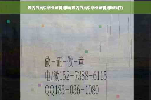 省内的高中毕业证有用吗(省内的高中毕业证有用吗现在)