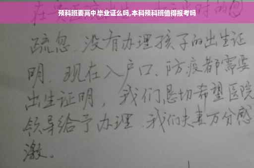 预科班要高中毕业证么吗,本科预科班值得报考吗