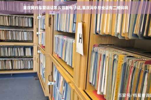 重庆网约车营运证怎么领取电子证,重庆高中毕业证有二维码吗