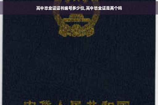 高中毕业证证书编号多少位,高中毕业证是两个吗