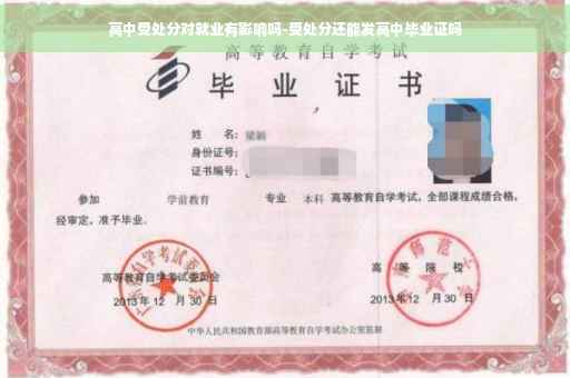 高中受处分对就业有影响吗-受处分还能发高中毕业证吗