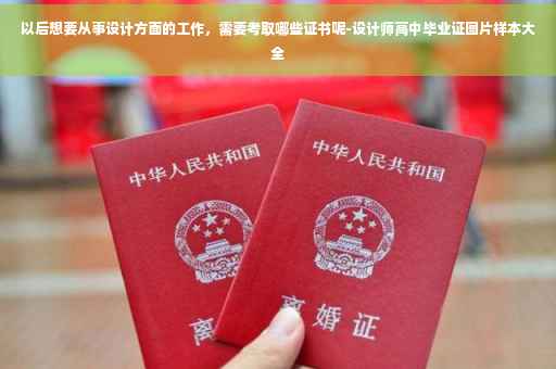 以后想要从事设计方面的工作，需要考取哪些证书呢-设计师高中毕业证图片样本大全