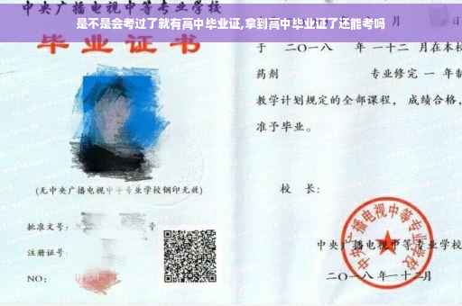 是不是会考过了就有高中毕业证,拿到高中毕业证了还能考吗