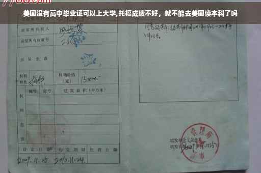 美国没有高中毕业证可以上大学,托福成绩不好，就不能去美国读本科了吗