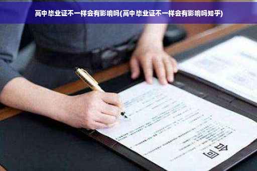 高中毕业证不一样会有影响吗(高中毕业证不一样会有影响吗知乎)