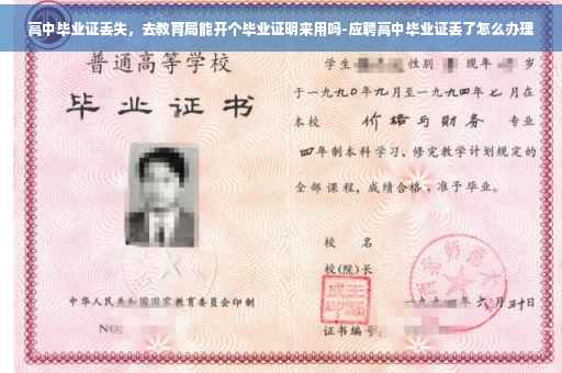 高中毕业证丢失，去教育局能开个毕业证明来用吗-应聘高中毕业证丢了怎么办理