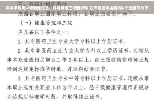 高中学历可以考哪些证书，能考英语三级四级吗-四级证报考需要高中毕业证吗知乎