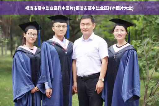 福清市高中毕业证样本图片(福清市高中毕业证样本图片大全)