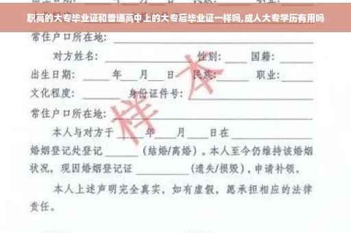 职高的大专毕业证和普通高中上的大专后毕业证一样吗,成人大专学历有用吗