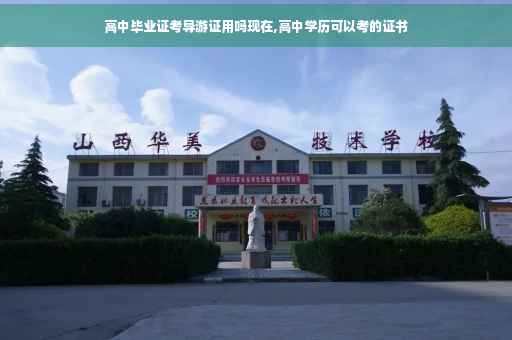 高中毕业证考导游证用吗现在,高中学历可以考的证书