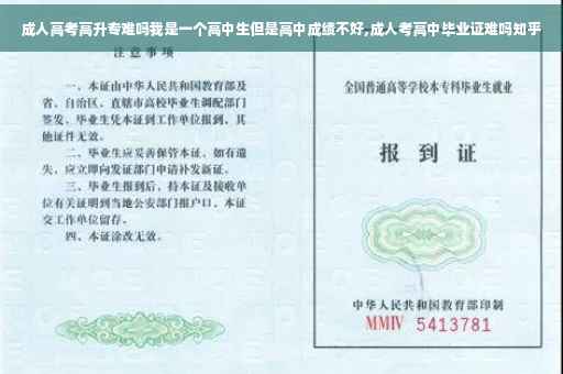 成人高考高升专难吗我是一个高中生但是高中成绩不好,成人考高中毕业证难吗知乎