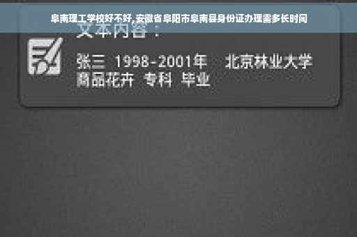 阜南理工学校好不好,安徽省阜阳市阜南县身份证办理需多长时间