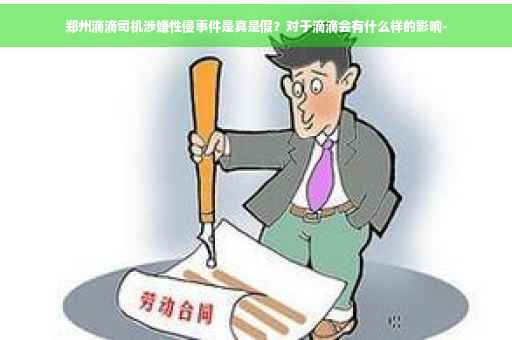 郑州滴滴司机涉嫌性侵事件是真是假？对于滴滴会有什么样的影响-