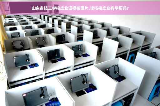 山东省技工学校毕业证模板图片,读技校毕业有学历吗?