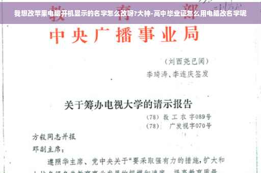 我想改苹果电脑开机显示的名字怎么改呀?大神-高中毕业证怎么用电脑改名字呢