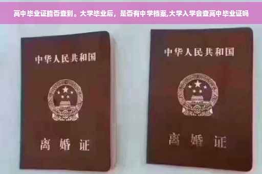 高中毕业证能否查到。大学毕业后，是否有中学档案,大学入学会查高中毕业证吗