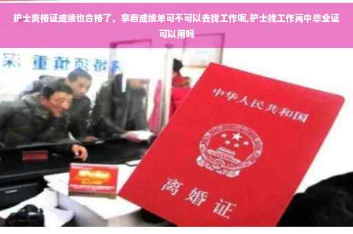 护士资格证成绩也合格了，拿着成绩单可不可以去找工作呢,护士找工作高中毕业证可以用吗