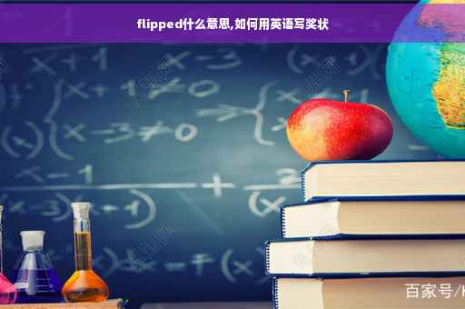 flipped什么意思,如何用英语写奖状
