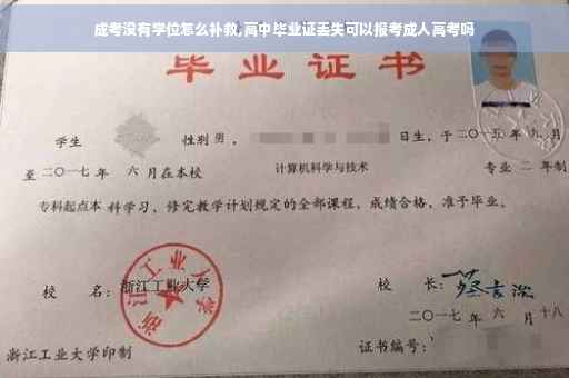 成考没有学位怎么补救,高中毕业证丢失可以报考成人高考吗